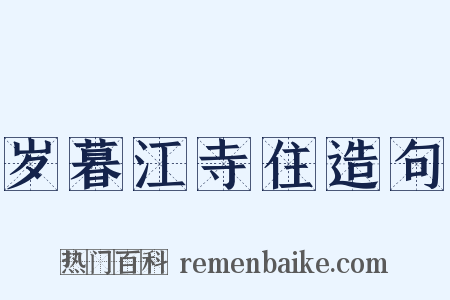 岁暮江寺住造句是什么意思的图片